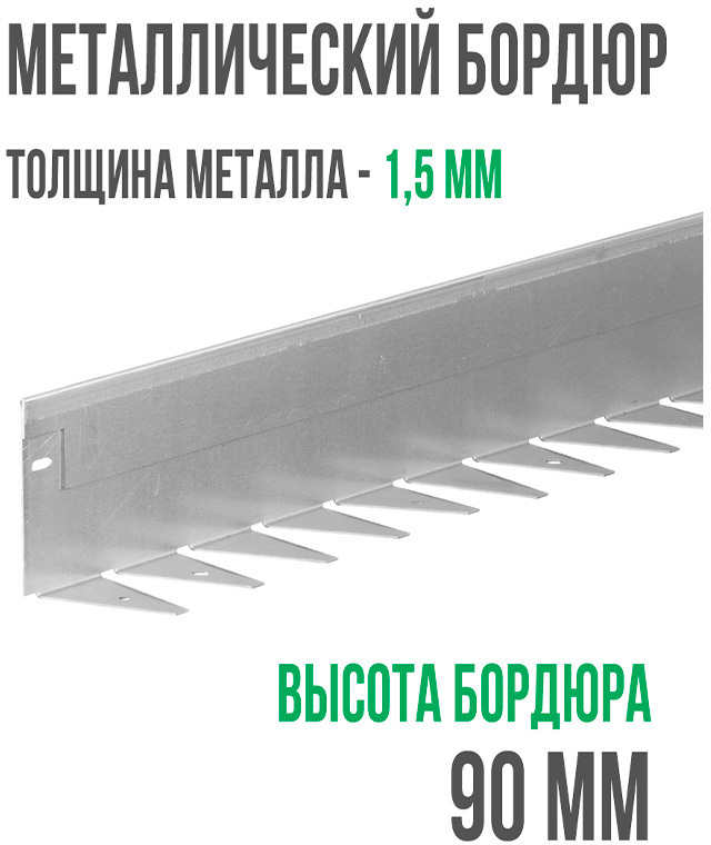 Металлический бордюр 1200*90*70*1,5 компл. ГеоПластБорд