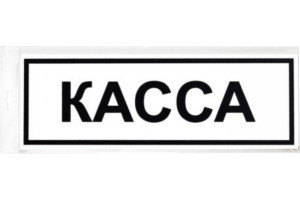 18615073 Табличка 300х100 Касса 12FC0205 Контур Лайн