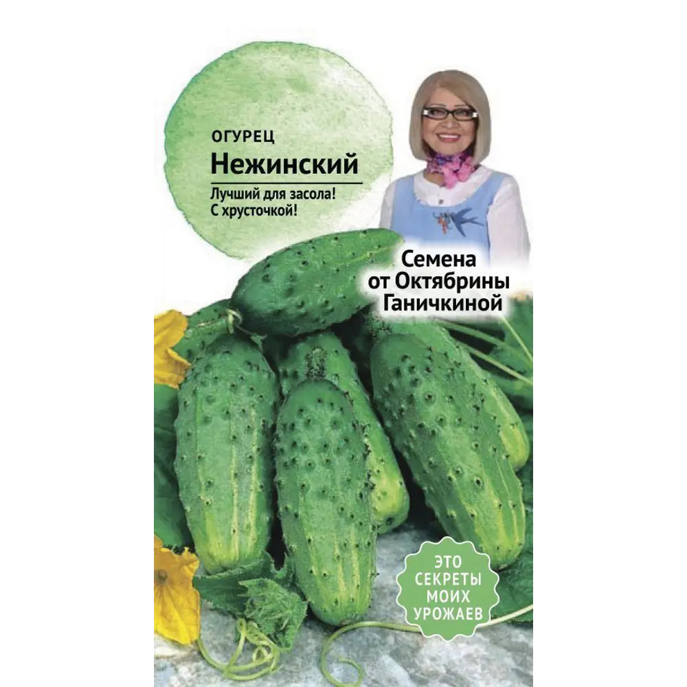 Семена Огурец «Нежинский» 83230063 STLM-2003041 СЕМЕНА ОТ ОКТЯБРИНЫ ГАНИЧКИНОЙ 