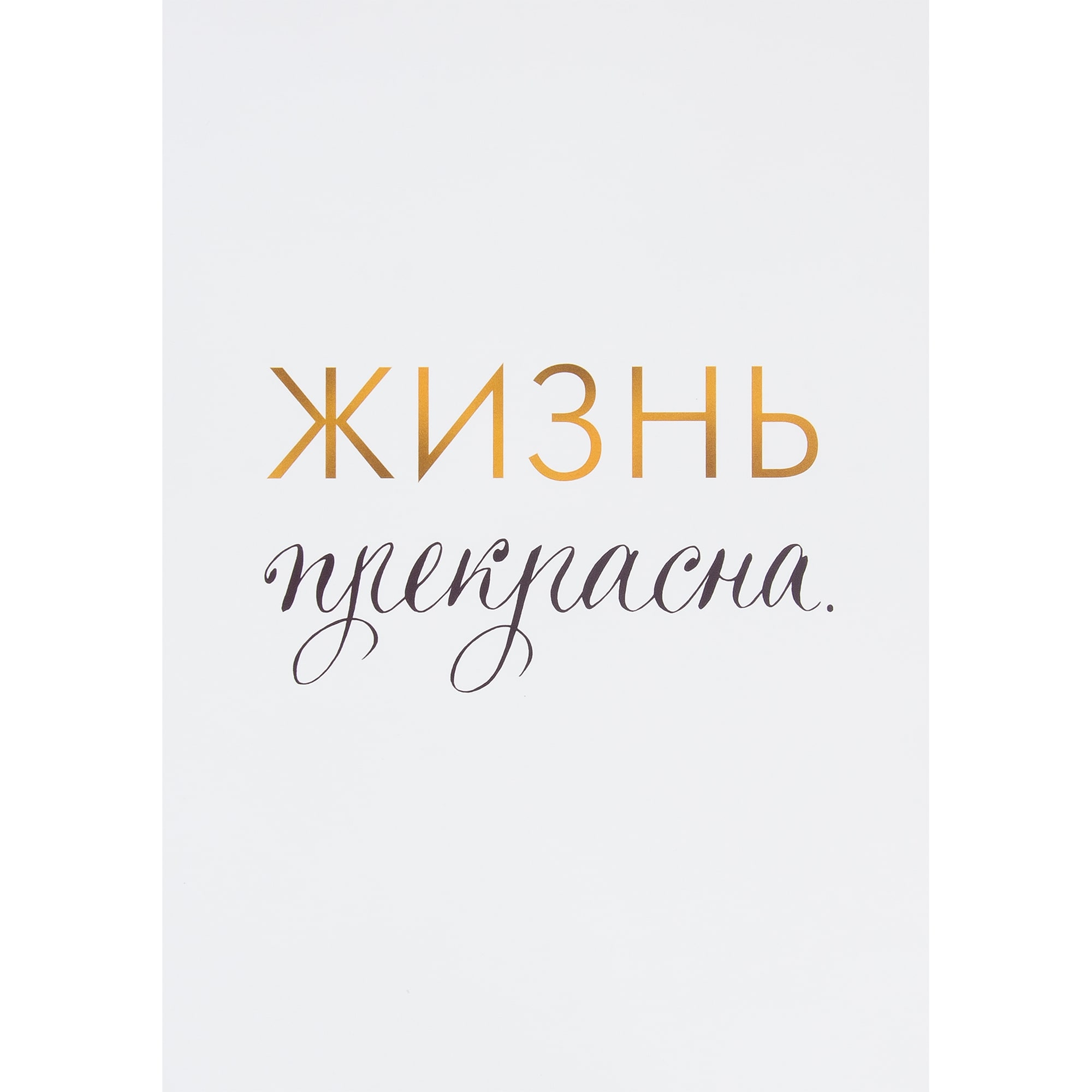 82481364 Постер «Жизнь прекрасна», 21х29.7 см Santreyd 