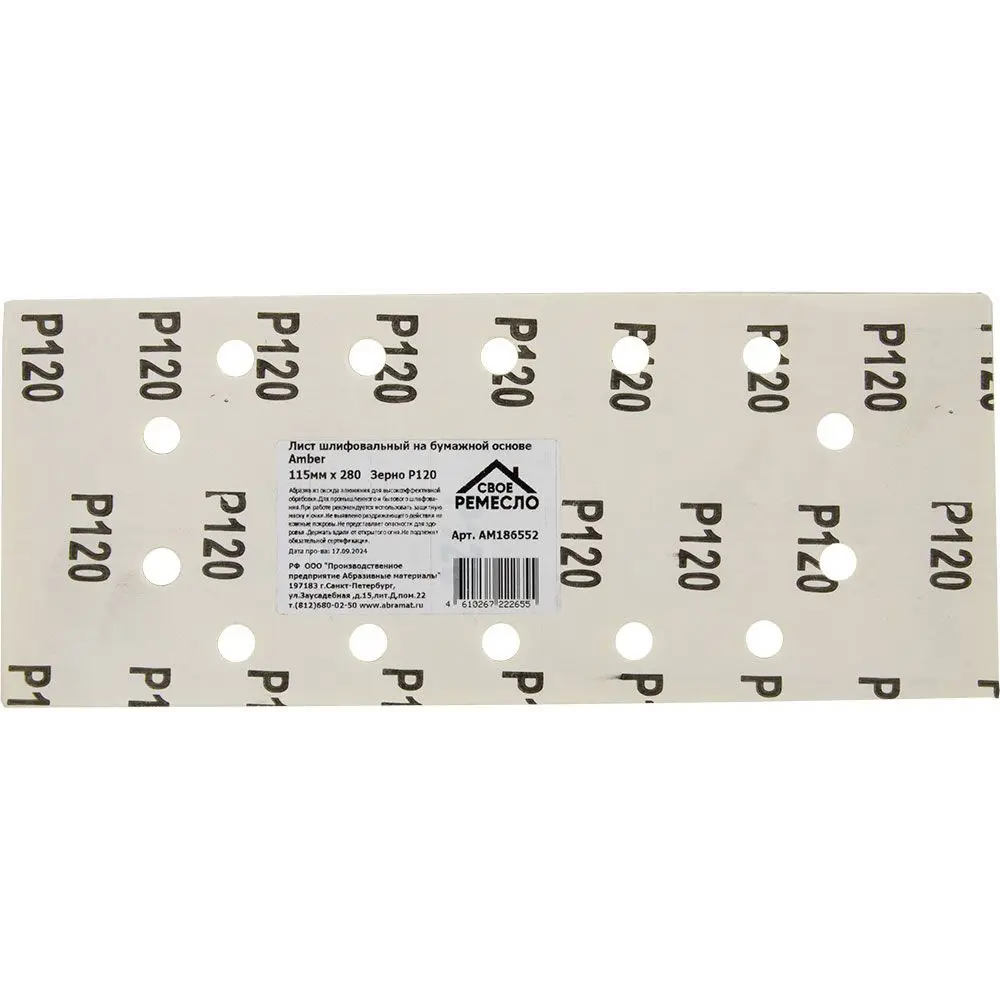 Шлифовальный лист Своё Ремесло P120 для универсальной обработки 89395934 STLM-1490469 - Вид №1