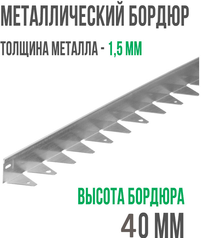 Металлический бордюр 1200*40*45*1,5 компл. ГеоПластБорд