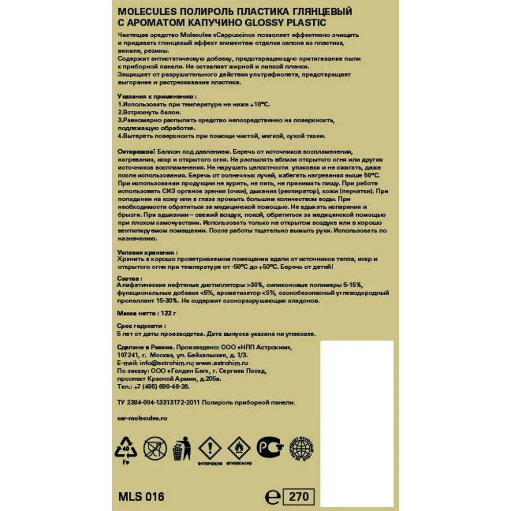 Очиститель-полироль пластика Molecules Cappuccino 82838229 STLM-2067956  - Вид №1