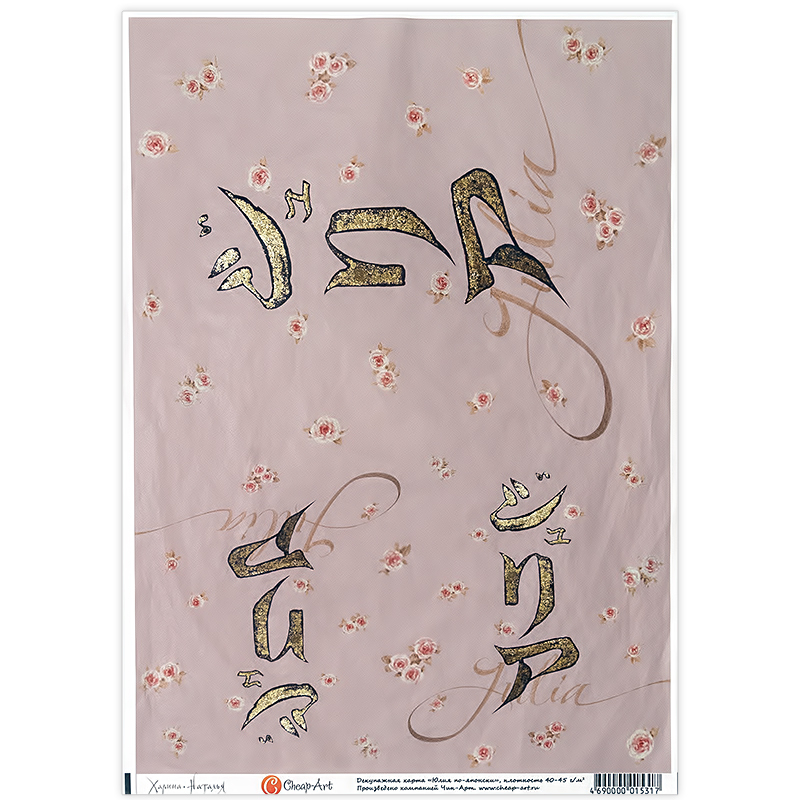 01531 Декупажная карта 21 x 29.7 см СК "Юлия по-японски" Чип-Арт 
