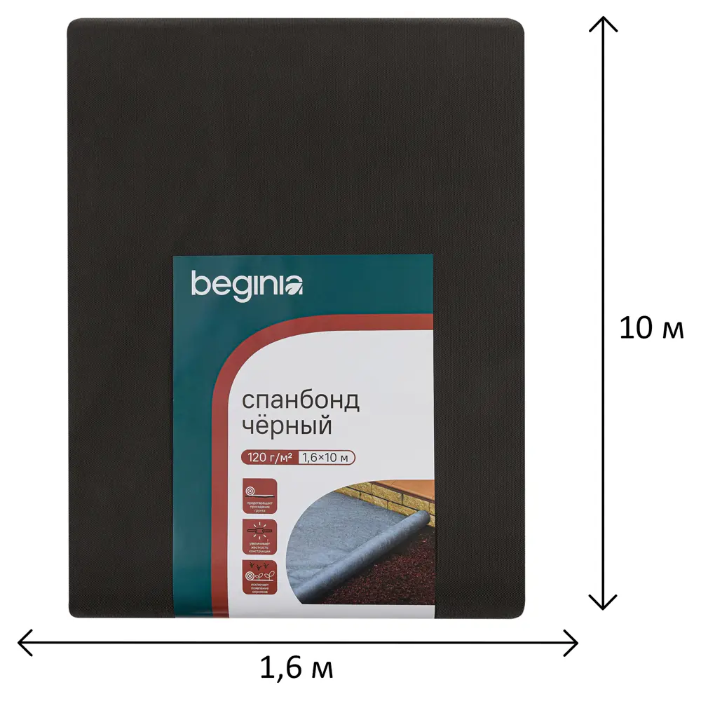 Спанбонд BEGINIA черный 120 г/м² 1.6×10 м - укрывной материал для растений 89415737 STLM-1573925 - Вид №2
