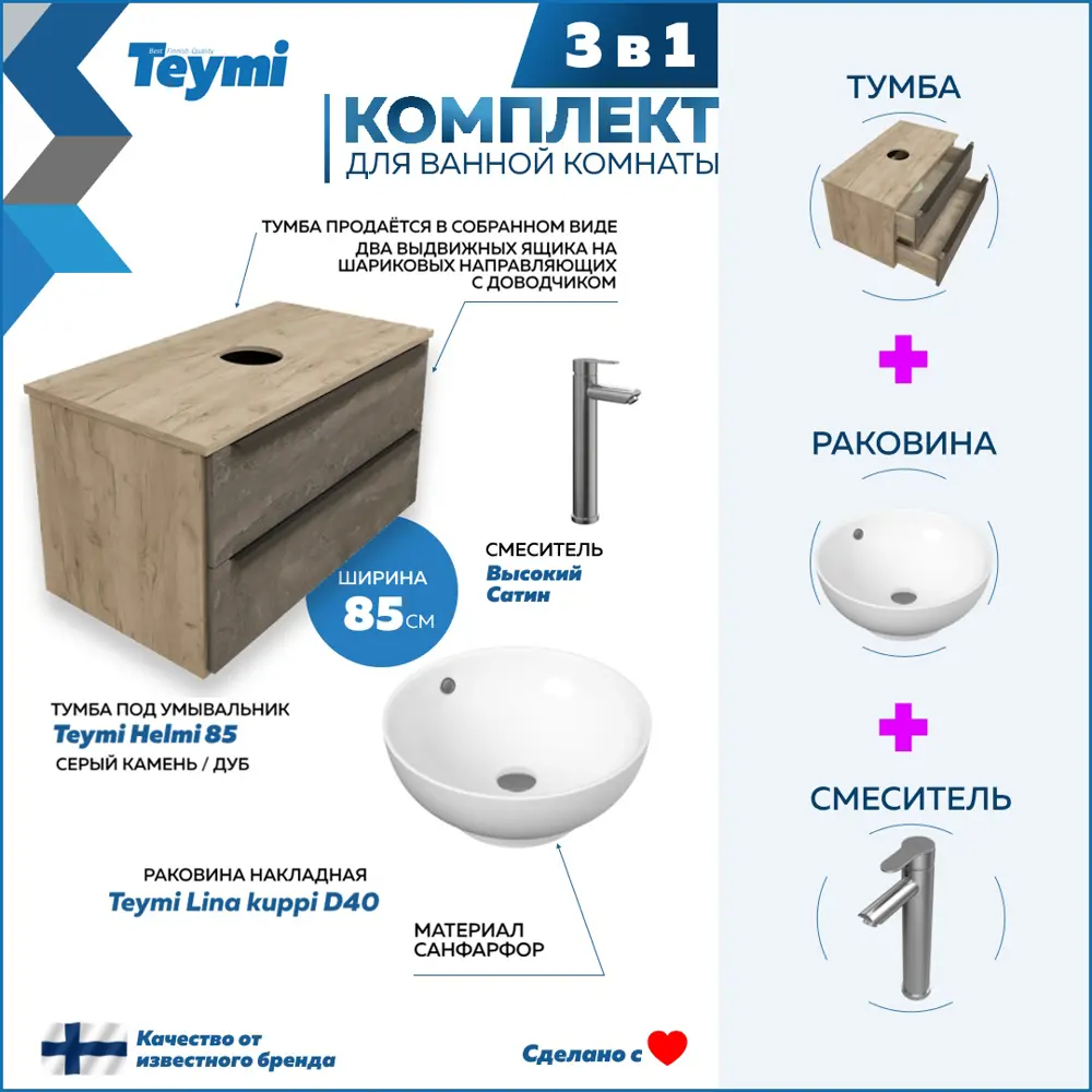 91573497 Комплект Тумба Helmi F07161 85 серый камень/дуб, раковина Lina kuppi D40 накладная, смеситель Potato высокий STLM-0988244