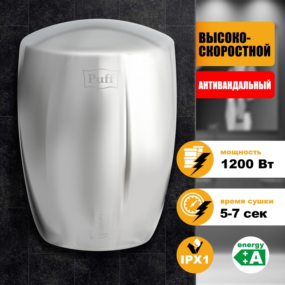 1401.343 Сушилка для рук антивандальная высокоскоростная 8887 PUFF