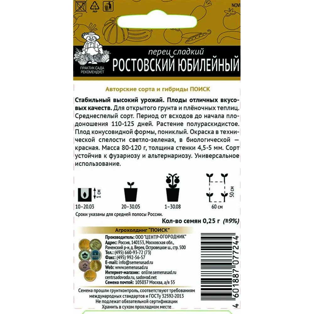 Семена Перец сладкий «Ростовский юбилейный» 83147044 STLM-2037789 ПОИСК  - Вид №1