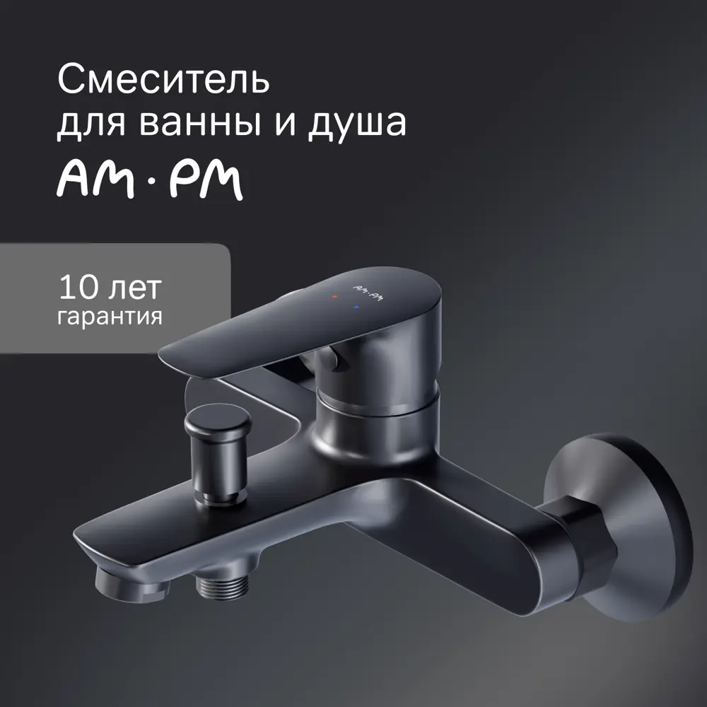 Смеситель AM.PM Drive для ванны — матовый черный с плавной регулировкой 89360853 STLM-1411775 - Вид №1
