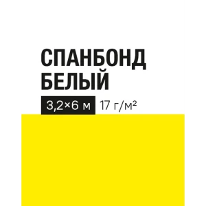 Укрывной материал 17 г/м² 3.2x6 м белый полипропилен 89401826 STLM-2121384