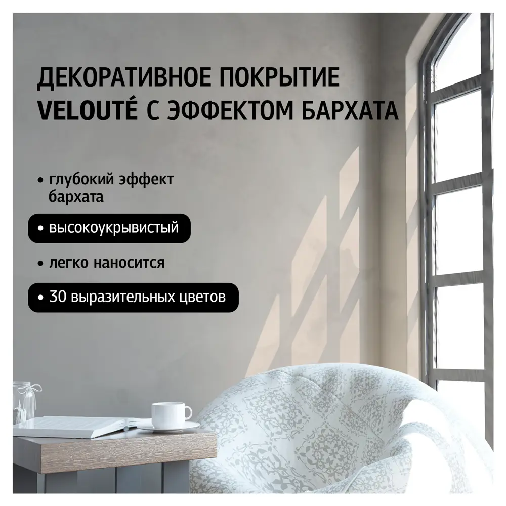 MAITRE DECO Velouté - декоративная краска с бархатным эффектом для интерьера 82891062 STLM-0852595 - Вид №1