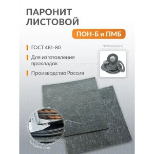 91648892 Паронит Поволжский центр РТИ ПМБ 4 мм 500x500 ГОСТ 481-80 STLM-0807994 STLM-0807994