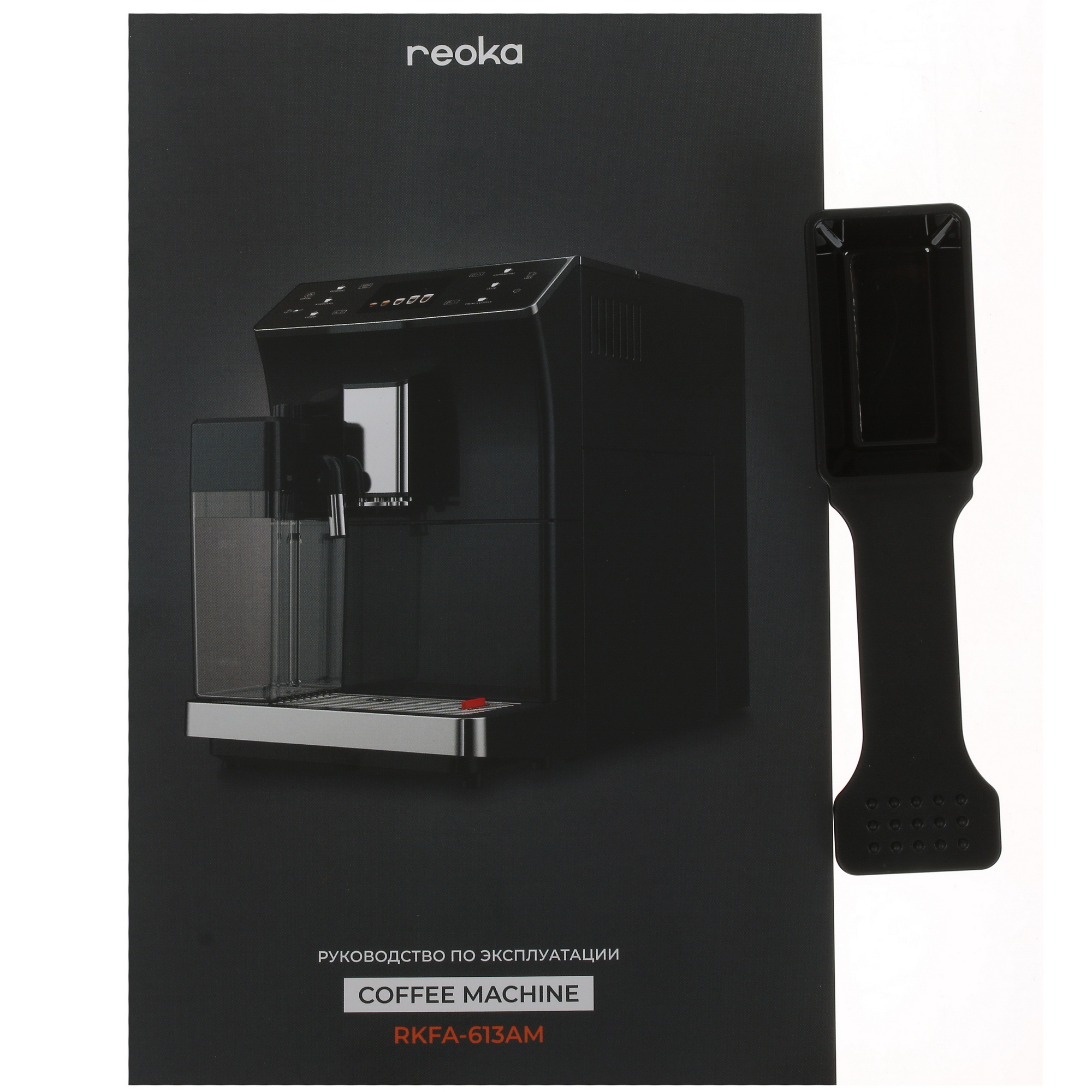 9976563 Кофемашина автоматическая Reoka RKFA-613AM черный STDN-0038530 - Вид №8
