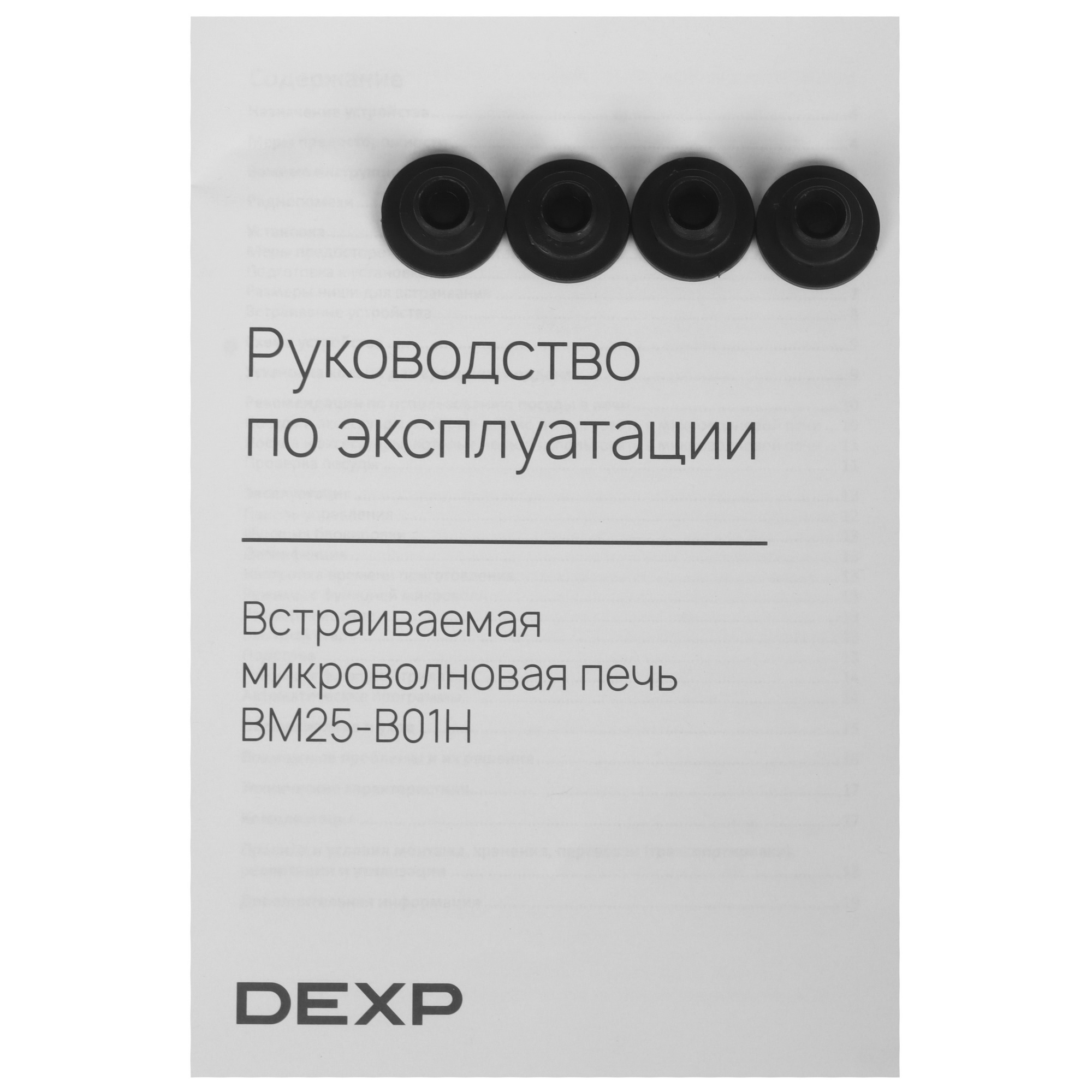 9165398 Встраиваемая микроволновая печь DEXP BM25-B01H черный STDN-0092581 - Вид №7