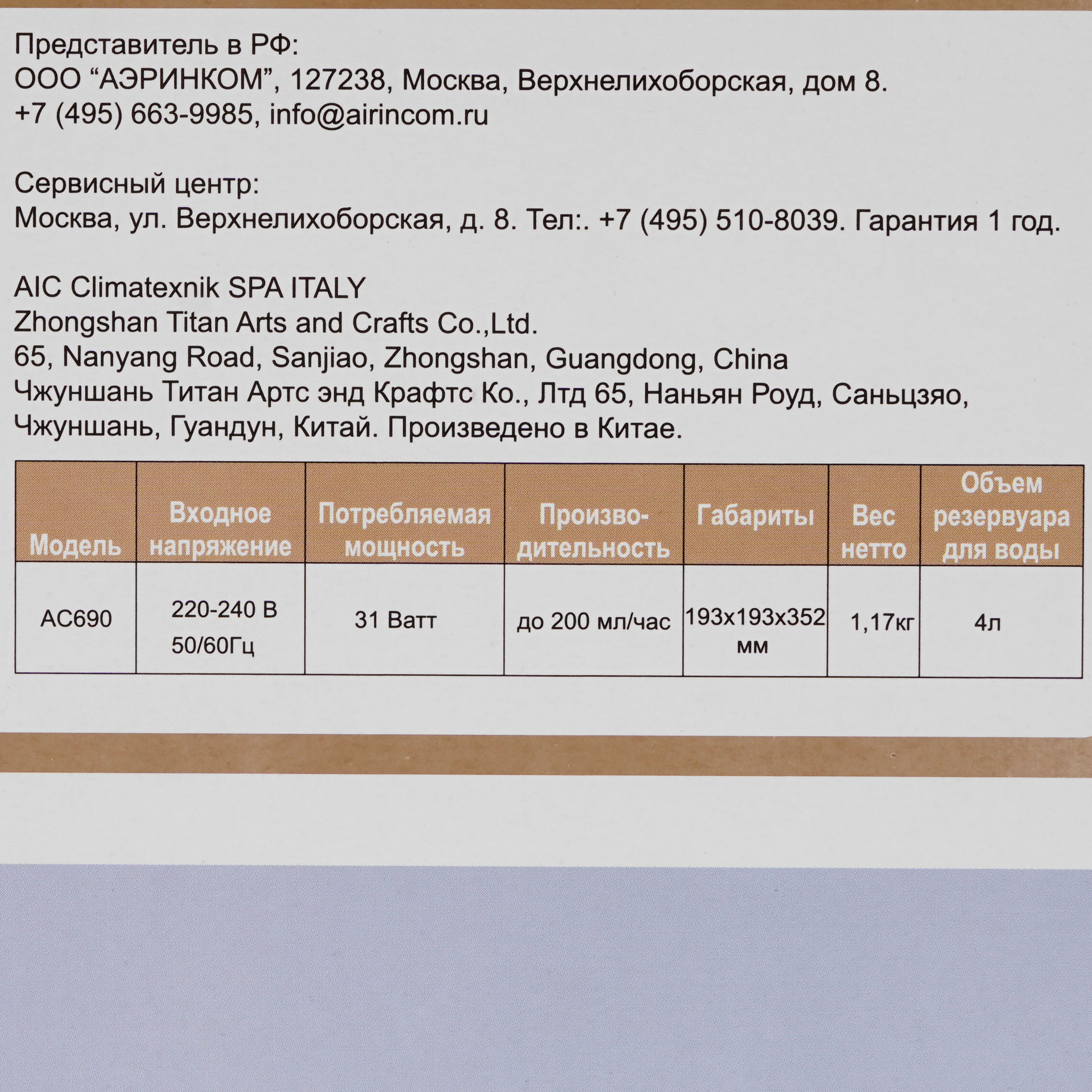5310219 Увлажнитель воздуха AIC АС690 STDN-0035905 - Вид №7