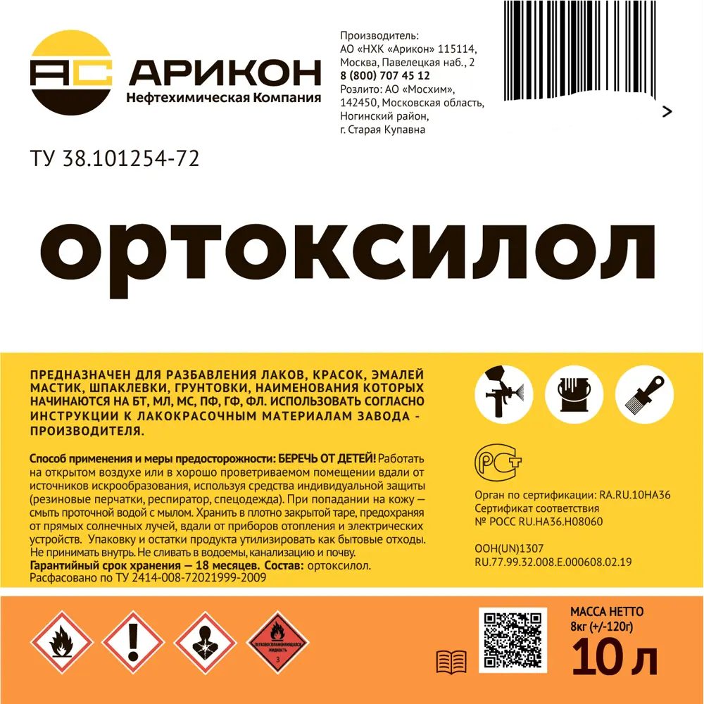 Растворитель Арикон Ортоксилол 10 л 87197891 STLM-2124671  - Вид №1