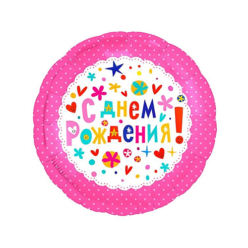 302 Шары из фольги сердца, круги с рисунком 01 1 шт. "С Днем Рождения" розовый, 18"/45 см Патибум 