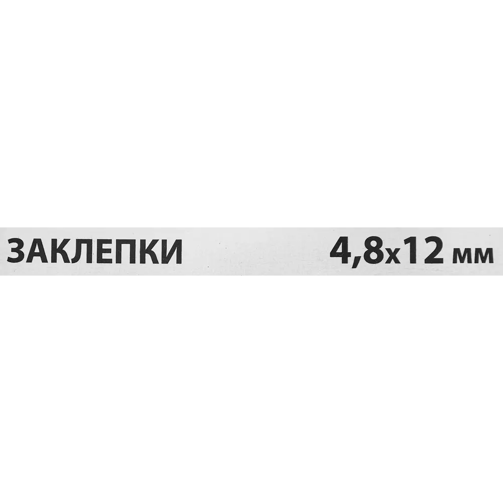 Заклепка Спец 4.8x12 мм, 50 шт. 84557431 STLM-2184295  - Вид №2
