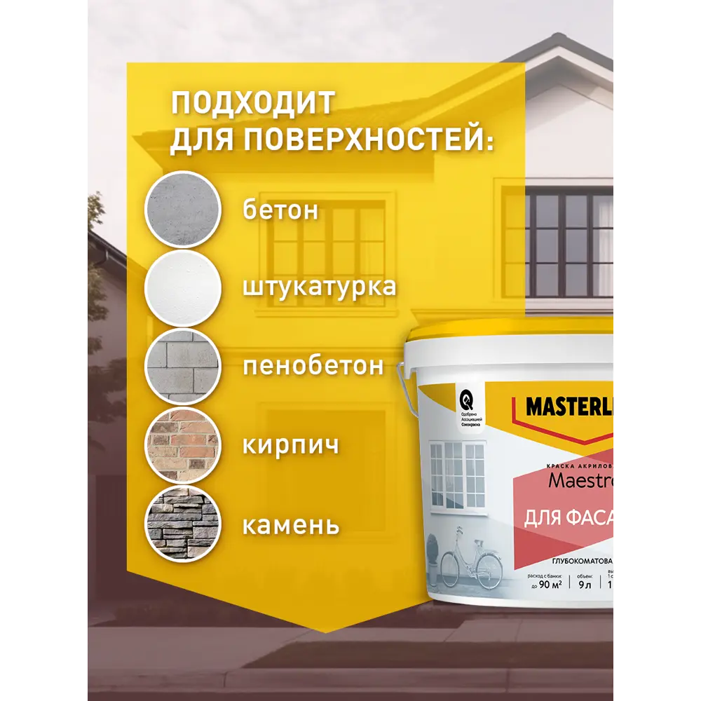 Фасадная краска Masterline Maestro глубокоматовая цвет белый база BW 9 л Santreyd STLM-2057810 - Вид №4