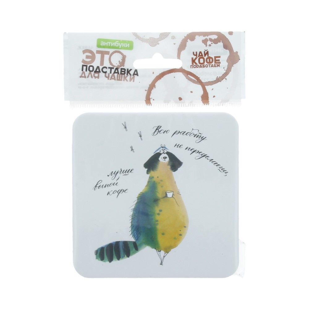 14-00028 Подставка для чашки №2 "Всю работу не переделаешь" Антибуки 