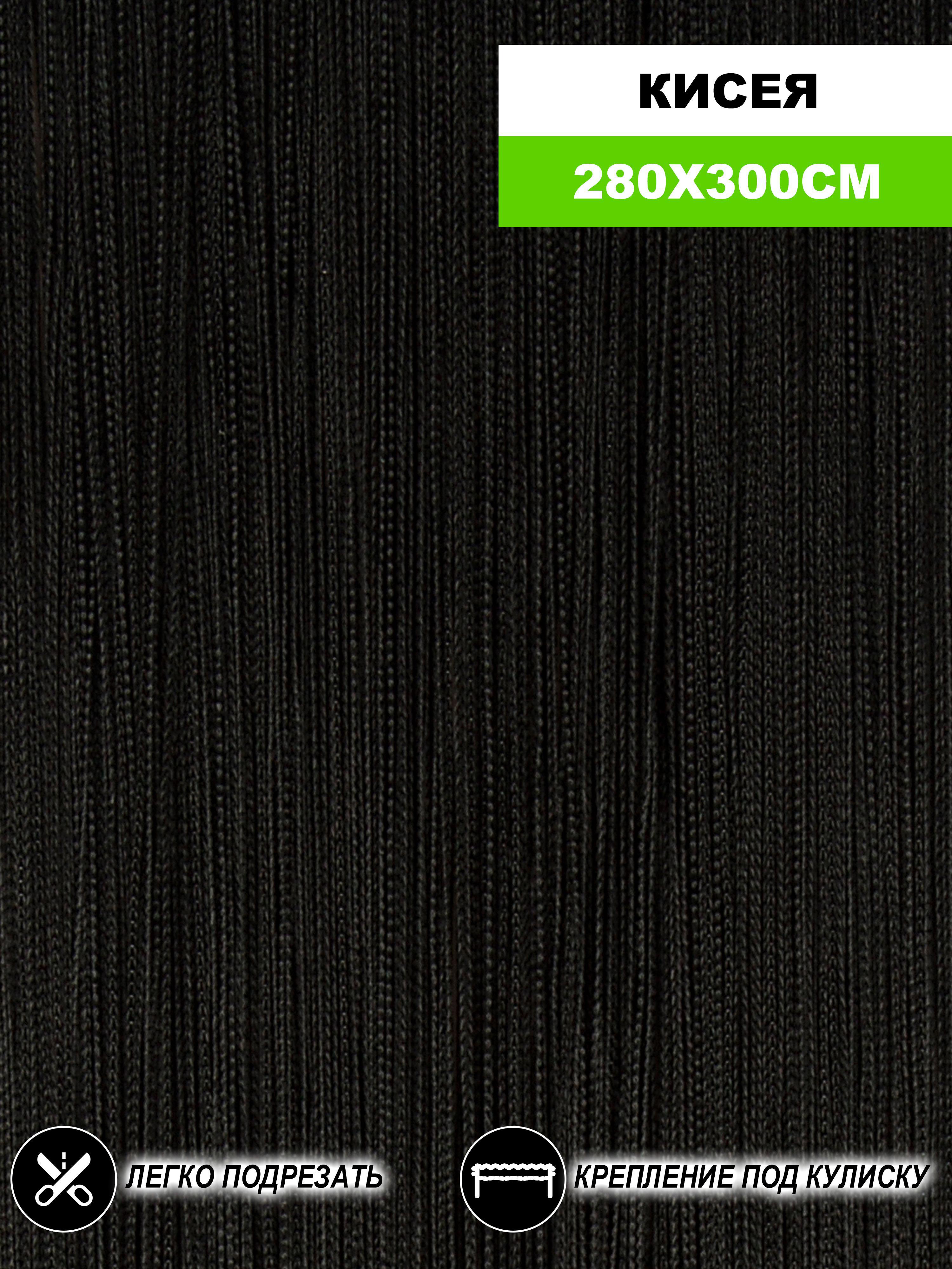 90489085 Штора на кулиске Кисея 300х280 см цвет черный STLM-0248823 НИТЯНАЯ ШТОРА