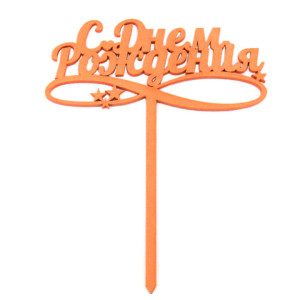 Топпер С Днем Рождения персиковый