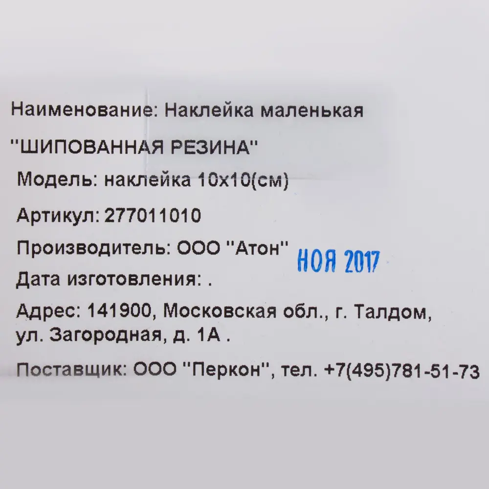 Наклейка «Шипованная резина» 18879068 STLM-2002902 DUCKANDDOG  - Вид №1