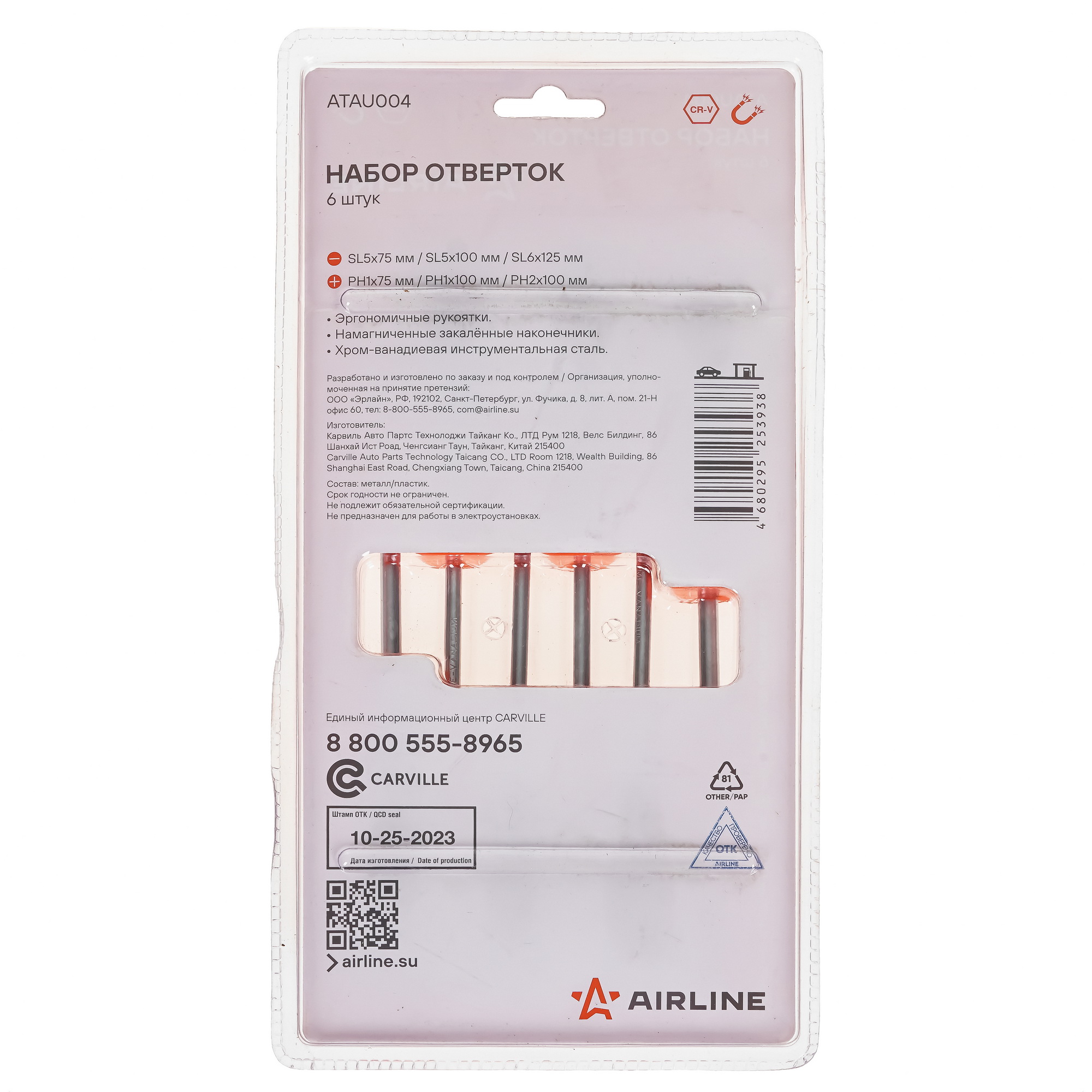 Набор отверток Airline ATAU004 9106226 STDN-0070321 - Вид №1