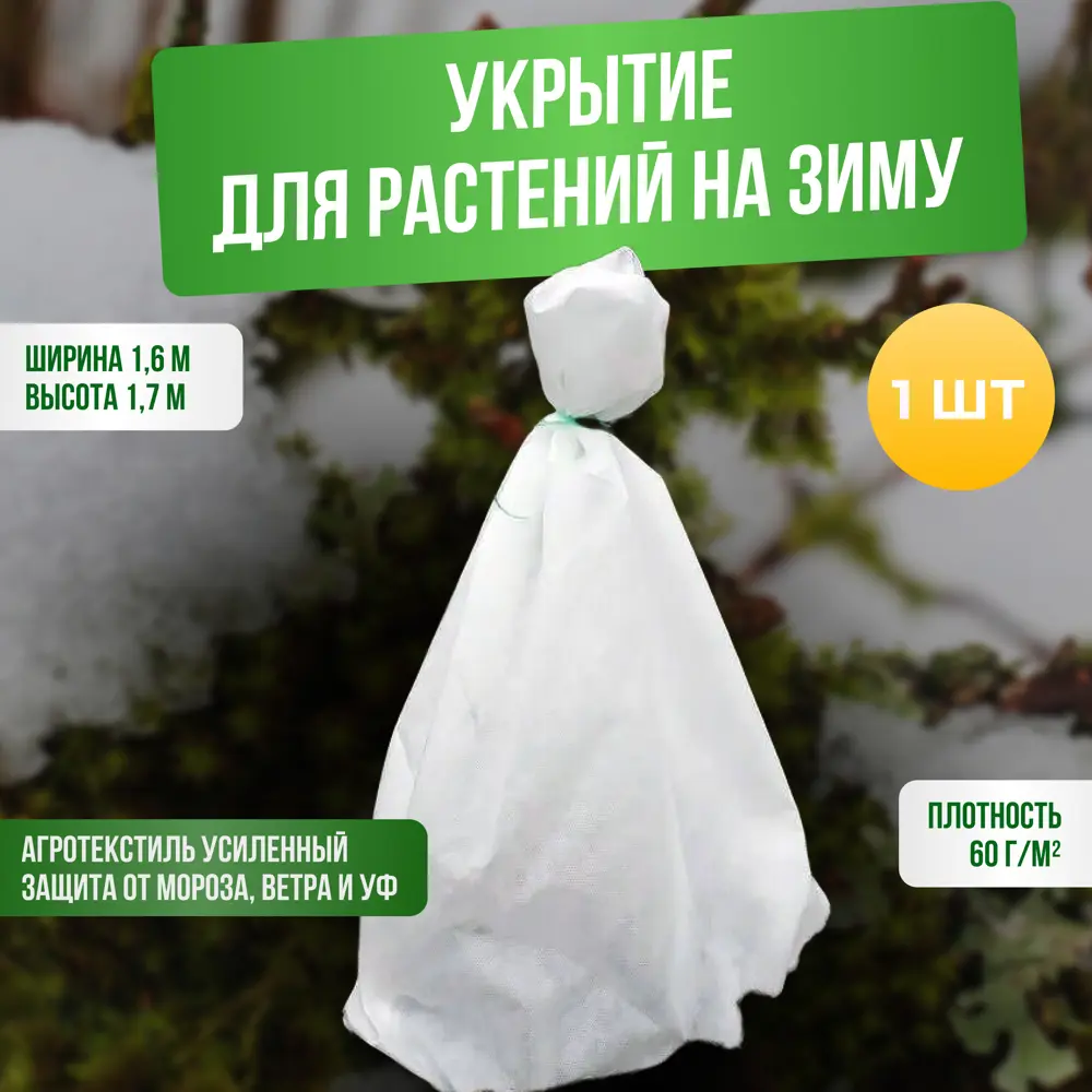 91368418 Зимние укрытие для роз и других садовых растений ГеоПластБорд 1.6x1.7 м цвет белый STLM-0965669