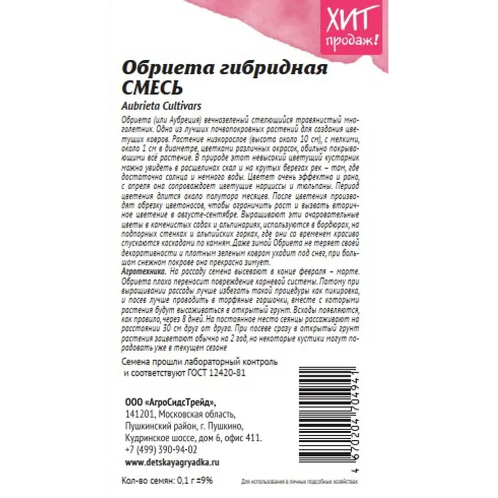 Семена цветов Агросидстрейд обриета гибридная микс STLM-2197370 - Вид №1