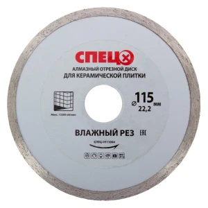 Диск алмазный по плитке Спец 115x22.2x1.8 мм
