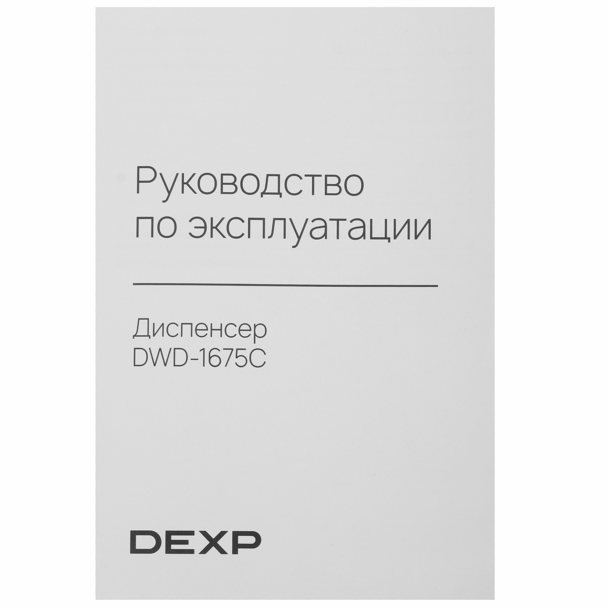 9144647 Диспенсер DEXP DWD-1675C черный STDN-0061613 - Вид №9