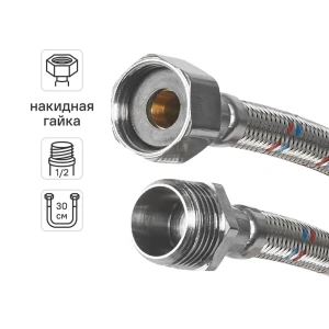Гибкая подводка для воды Aquabeam 1/2"x1/2" гайка - штуцер 30 см