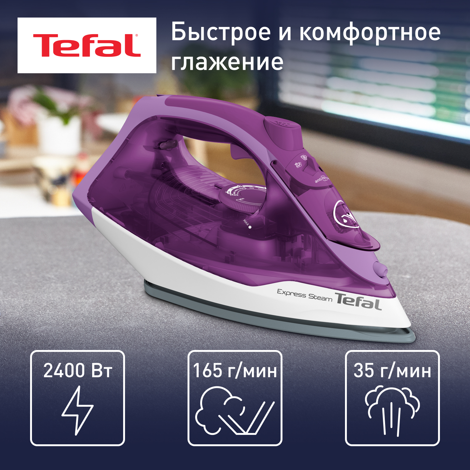 9067428 Утюг Tefal Express Steam FV2836E0 фиолетовый STDN-0097095 - Вид №2