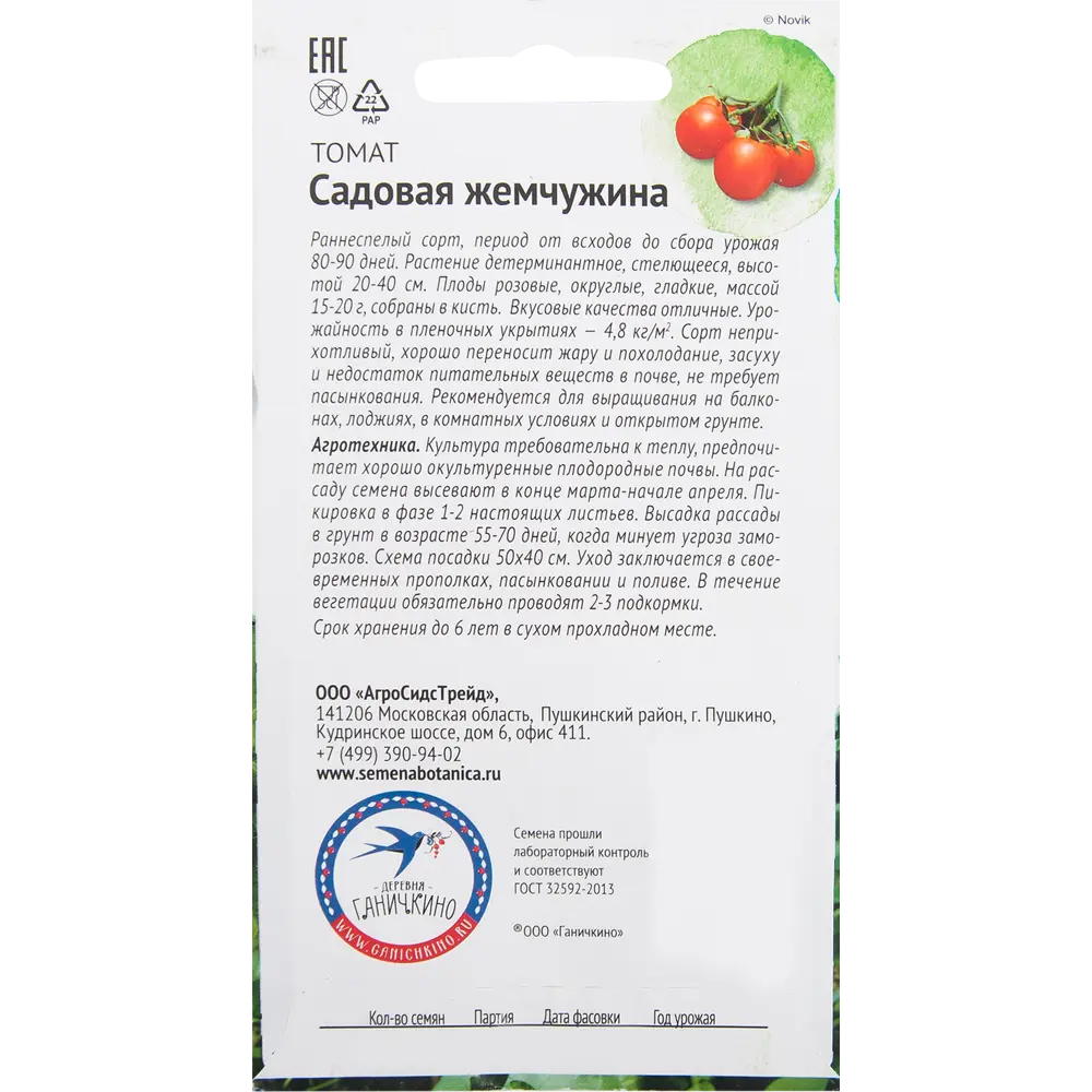 Семена Томат «Садовая жемчужина» 10 шт. 82482277 STLM-2149663 СЕМЕНА ОТ ОКТЯБРИНЫ ГАНИЧКИНОЙ  - Вид №1