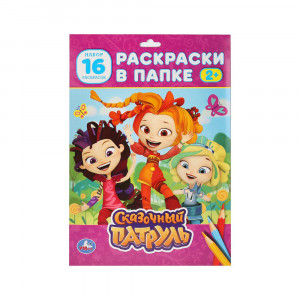 "Умка" Раскраски в папке Сказочный патруль
