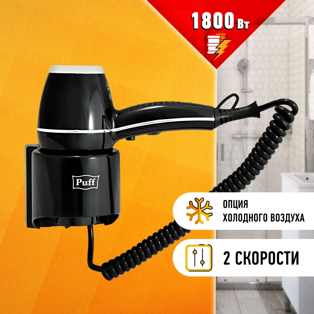 0405.012 Фен для волос 1800Bl PUFF