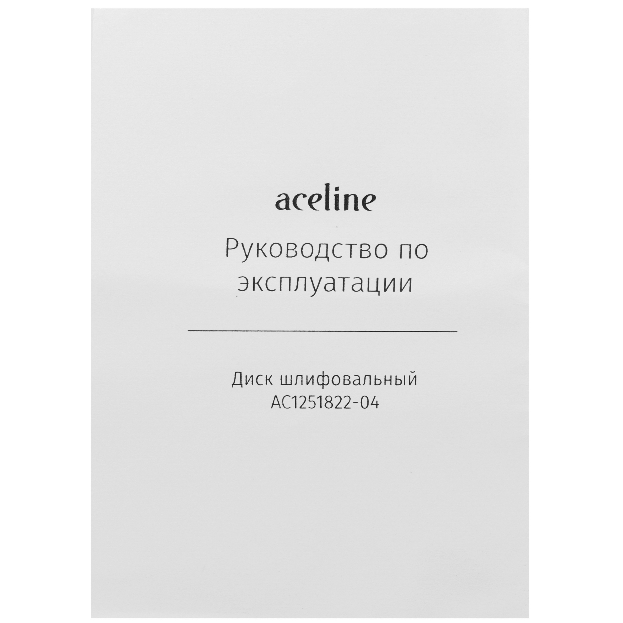 Диск шлифовальный синтетический фибровый оранжевый Aceline AC1251822-04 [/Ø125 мм/22.2 мм/18,3 мм] 5467843 STDN-0035486 - Вид №3