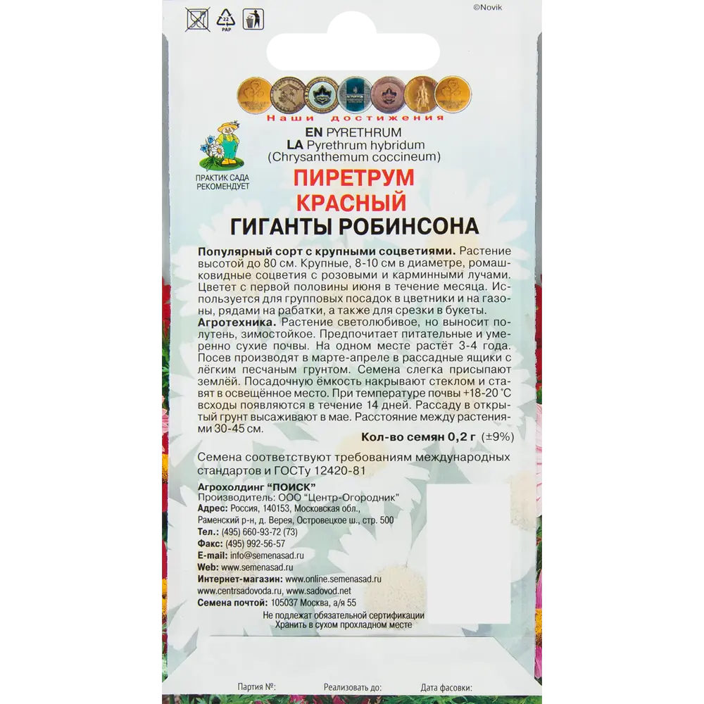 Пиретрум красный Гиганты Робинсона 0.2 г ПОИСК STLM-2177949 - Вид №1