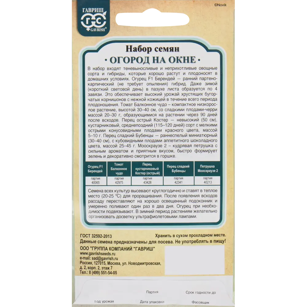 Семена Набор семян «Огород на окне» 82476097 STLM-2131412 ГАВРИШ  - Вид №1