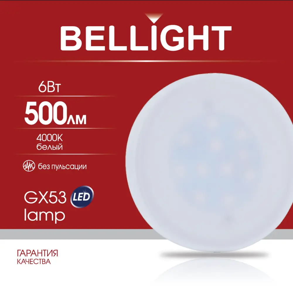 Светодиодная лампа BELLIGHT GX53 для современного интерьера 88297909 STLM-0928366 - Вид №5