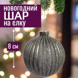 92045412 Елочный шар 7цветов-декор 5500018907911 8 см стекло серый / серебристый STLM-1437388