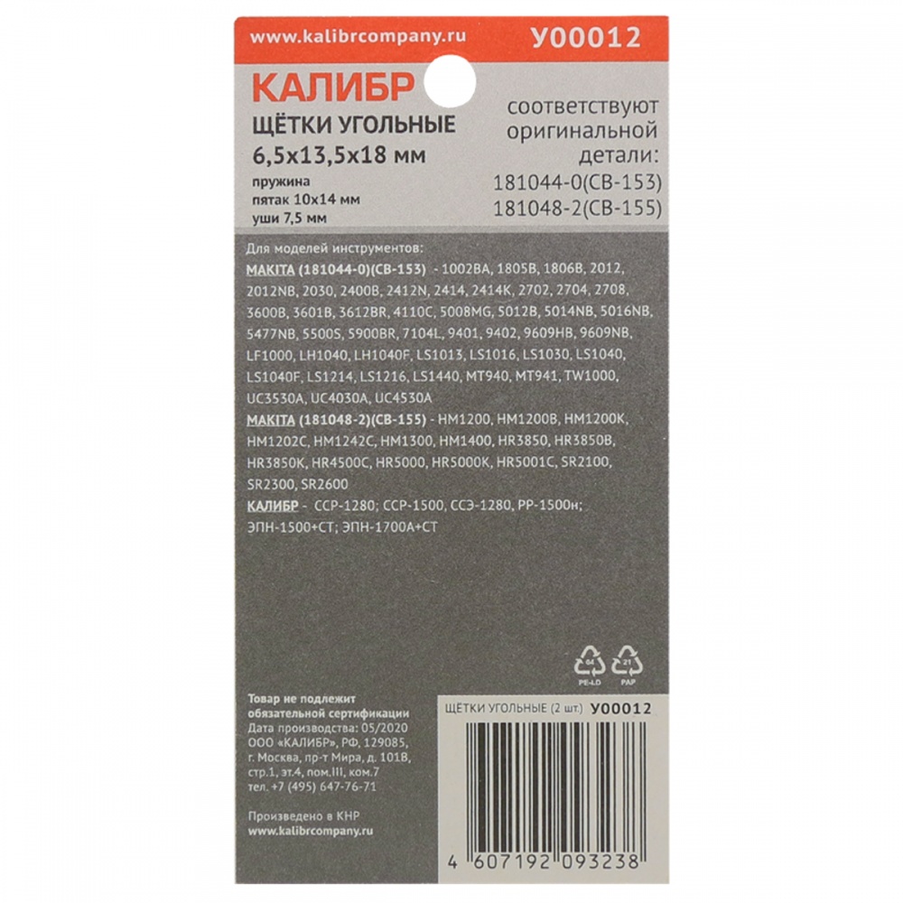 75273 Калибр Щётки угольные КАЛИБР 6,5х13,5х18 мм (арт.У00012), AUTOSTOP, (2шт.) 