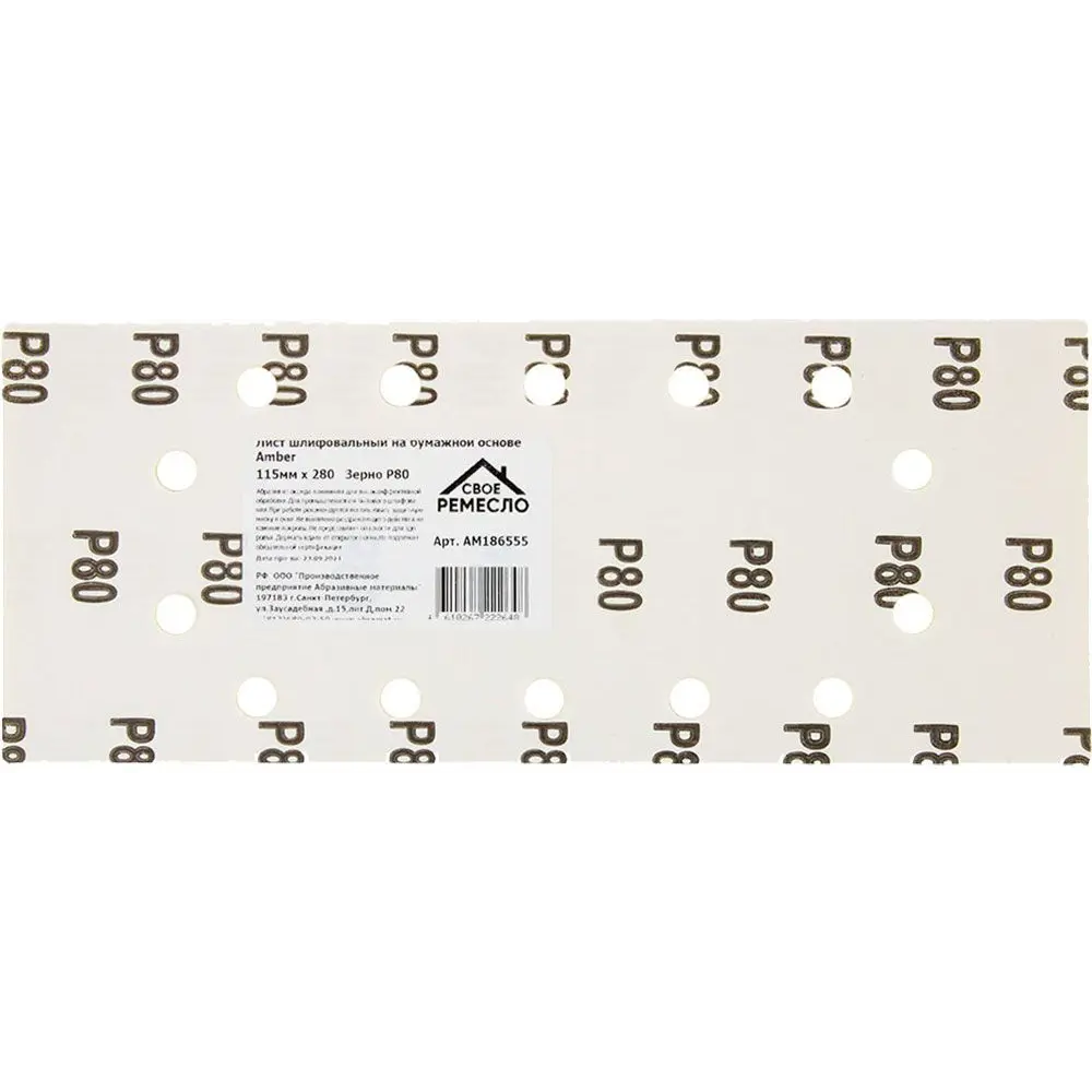 Шлифовальный лист СВОЁ РЕМЕСЛО P80 для УШМ 115×280 мм 89395937 STLM-1365951 - Вид №1