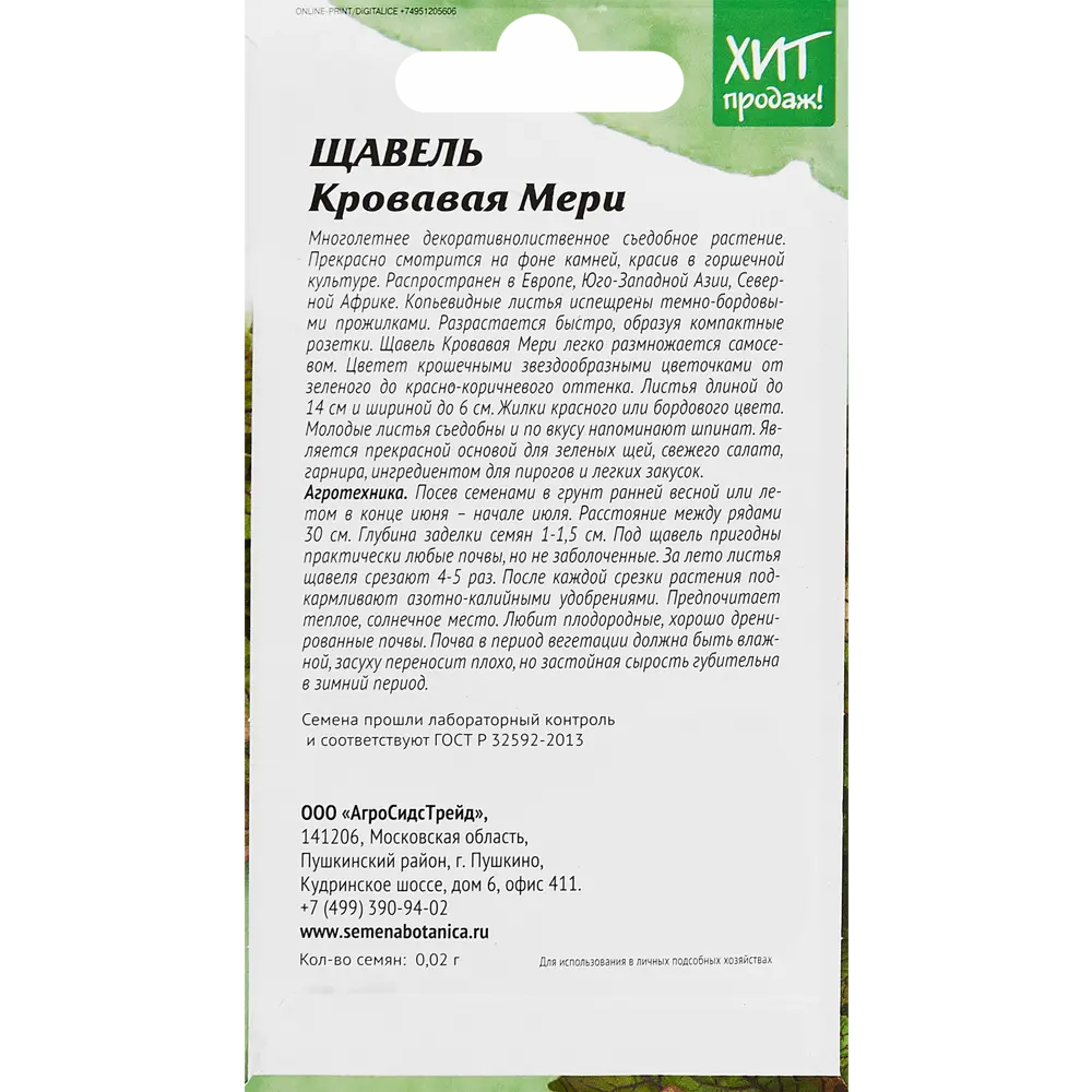 Щавель Агросидстрейд Кровавая Мери STLM-2153942 - Вид №1