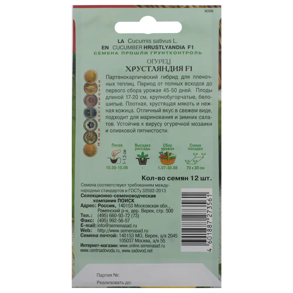 Семена огурцов ПОИСК «Хрустляндия» F1 - ранний партенокарпический гибрид 18356451 STLM-0010487 - Вид №1
