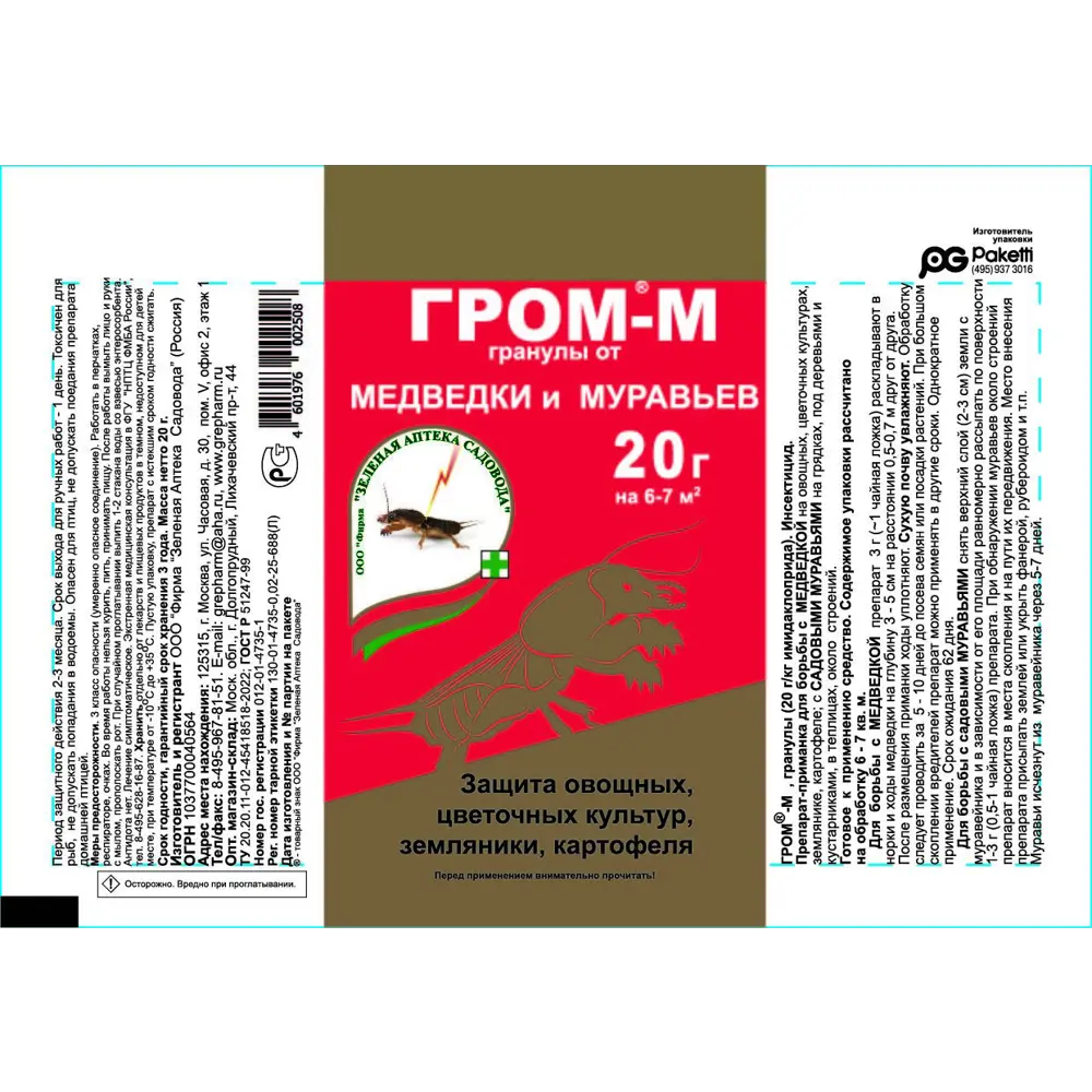 Инсектицид для защиты от медведки и муравьедов Гром-М 20 г Santreyd STLM-2072897