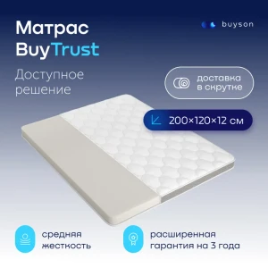 91164116 Матрас buyson BuyTrust 120x200 см беспружинный, полутораспальный STLM-1022472