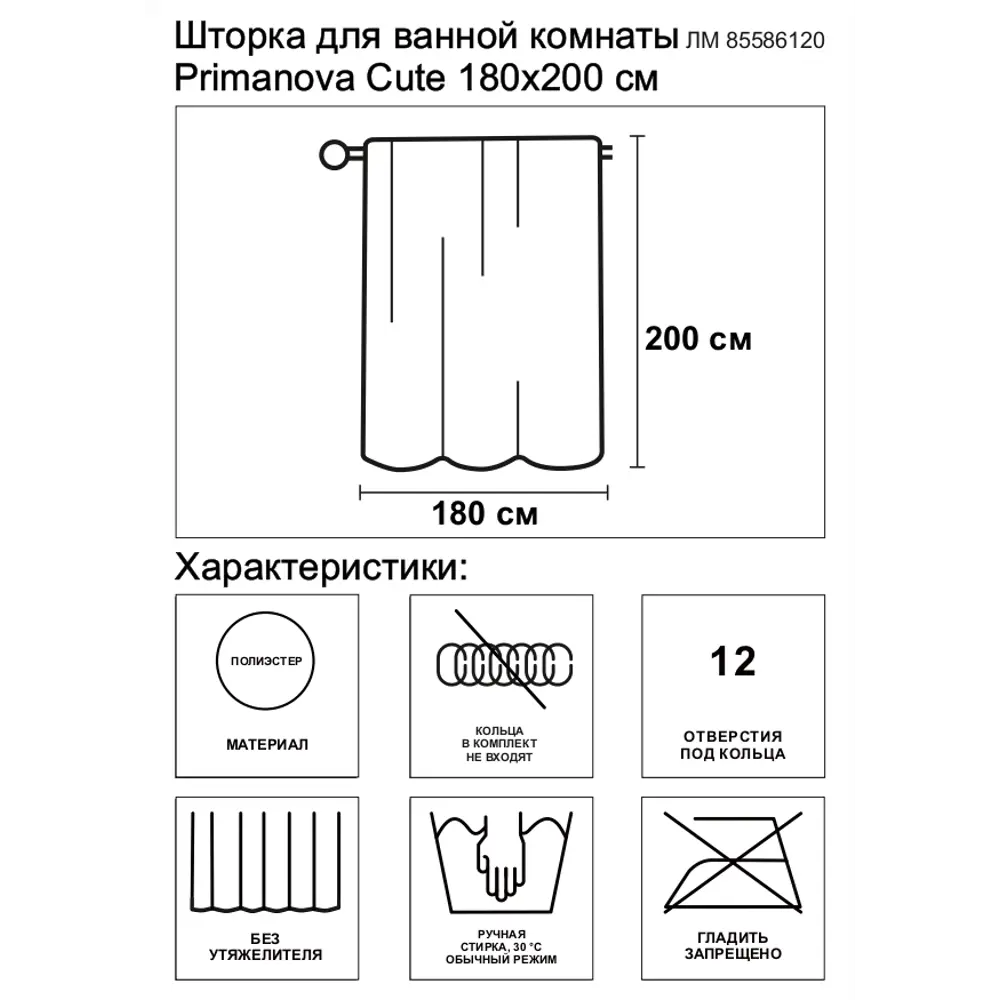 Штора для ванной Primanova Cute 180x200 см полиэстер цвет белый 85586120 STLM-2204992  - Вид №1