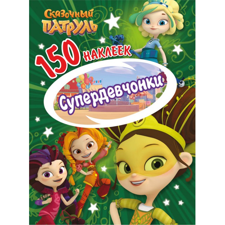 150 наклеек. Сказочный патруль "Силы добра" Santreyd sun-id-2051540